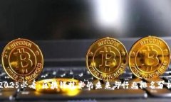 2025必看：区块链技术的未来与行业排名分析