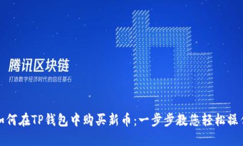 如何在TP钱包中购买新币：一步步教您轻松操作